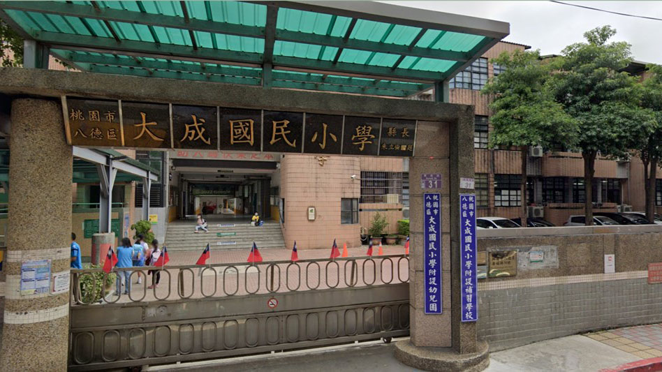 桃園市八德區大成國民小學附設幼兒園