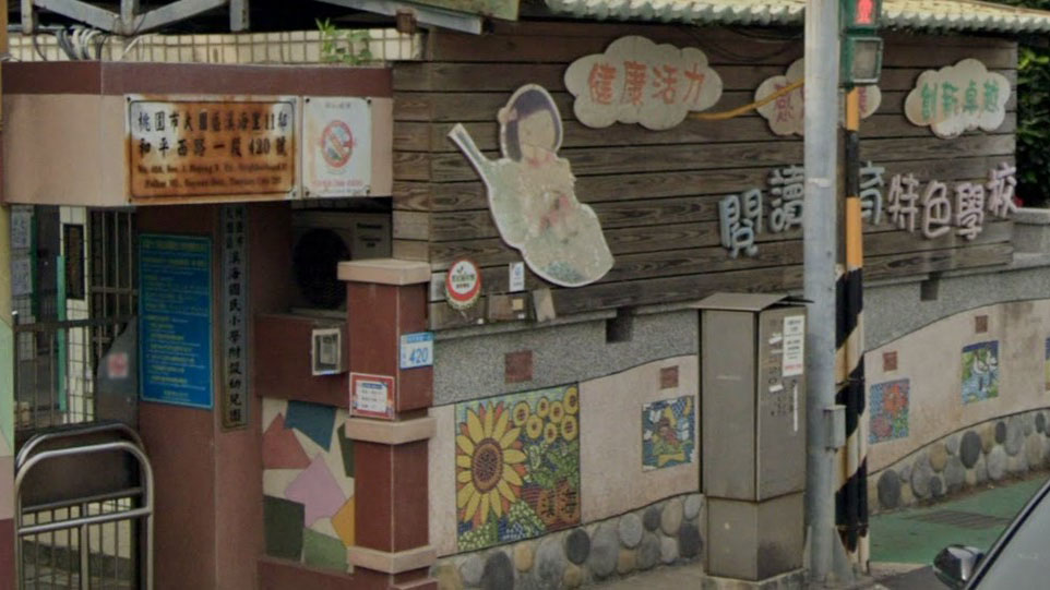 桃園市大園區溪海國民小學附設幼兒園