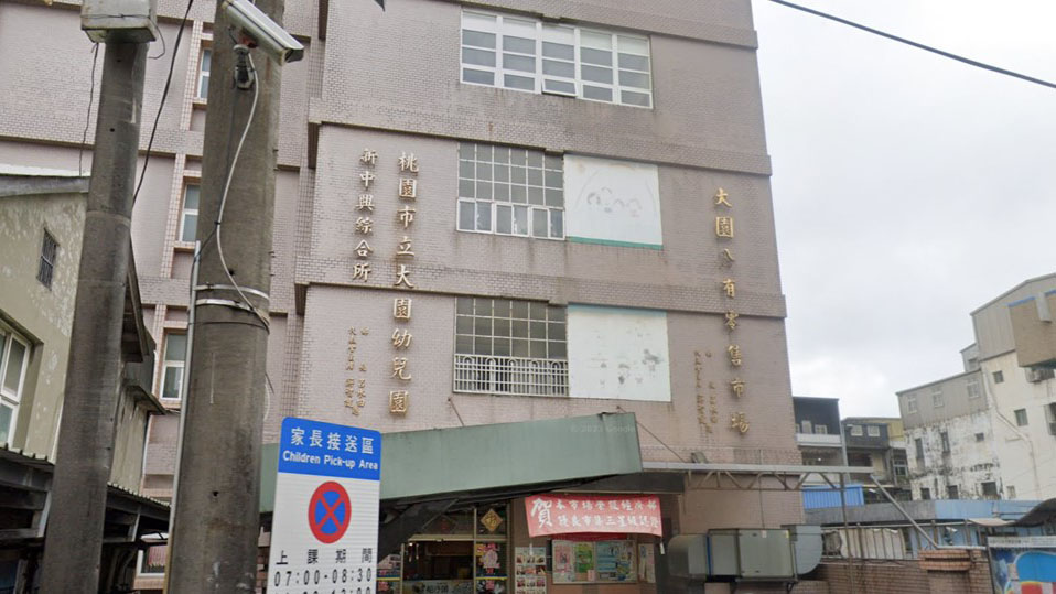桃園市立大園幼兒園