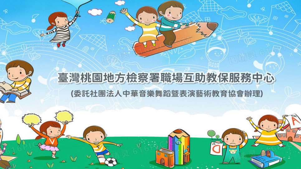 臺灣桃園地方檢察署職場互助教保服務中心(委託社團法人中華音樂舞蹈暨表演藝術教育協會辦理)