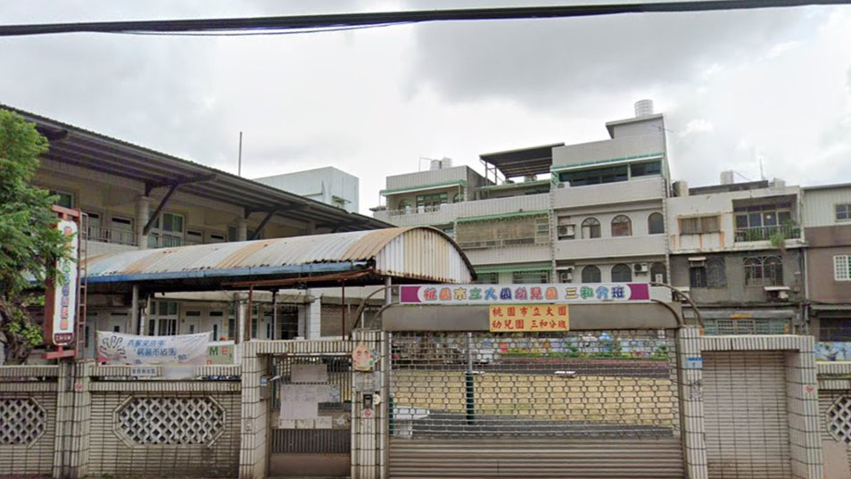 桃園市立大園幼兒園三和分班