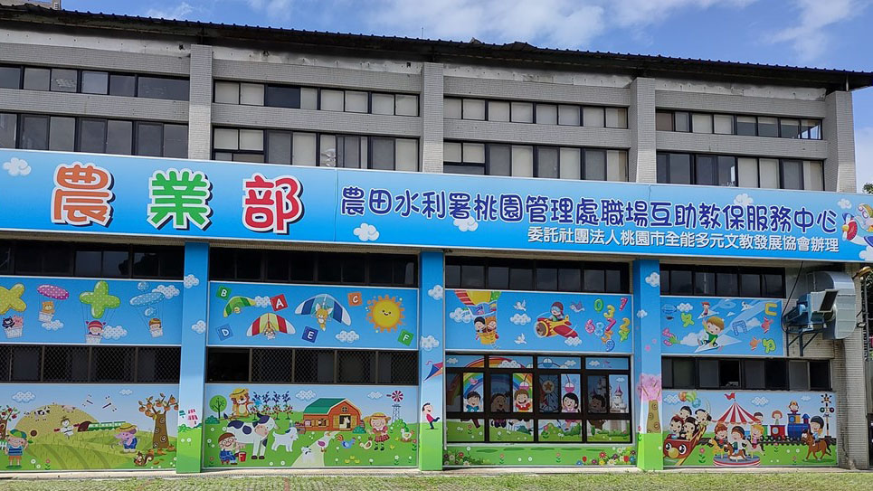 行政院農業委員會農田水利署桃園管理處職場互助教保服務中心(委託社團法人桃園市全能多元文教發展協會辦理)