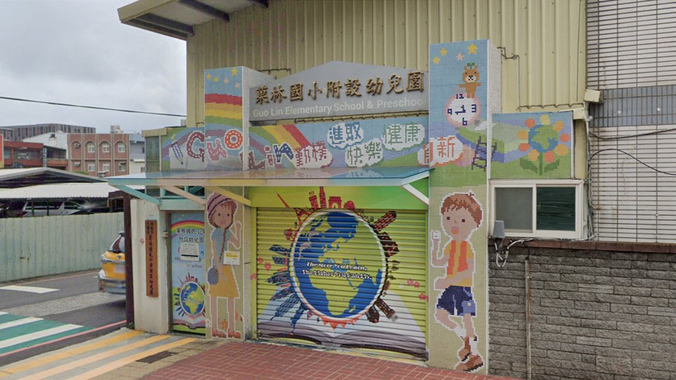 桃園市大園區菓林國民小學附設幼兒園