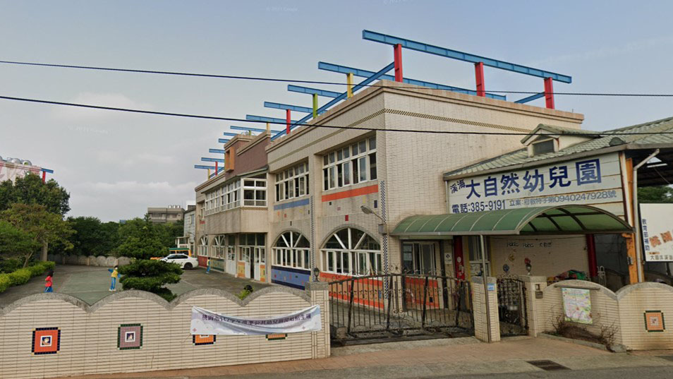 桃園市私立溪海大自然幼兒園