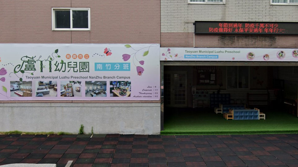 桃園市立蘆竹幼兒園南竹分班