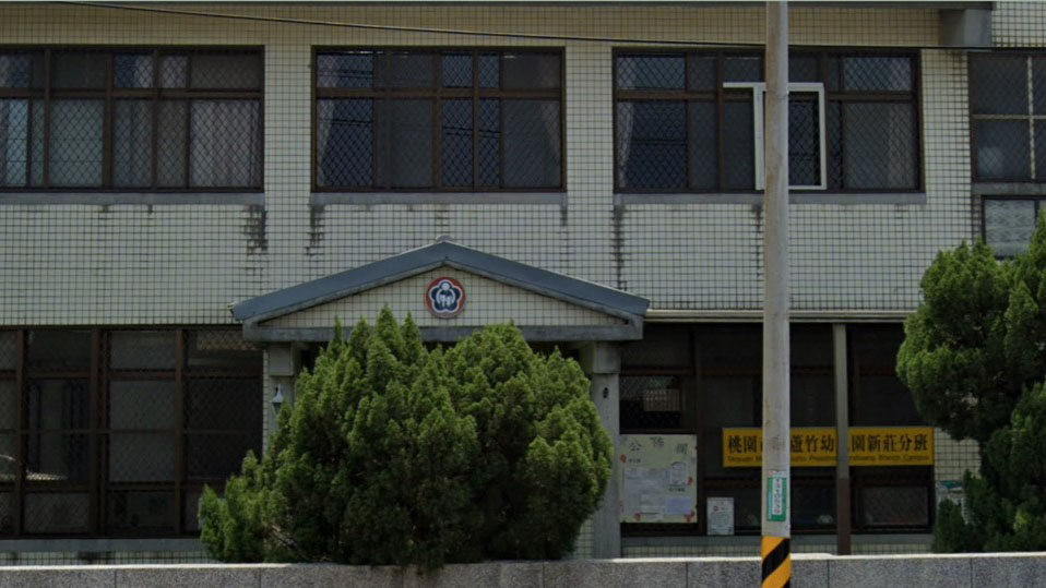 桃園市立蘆竹幼兒園新莊分班