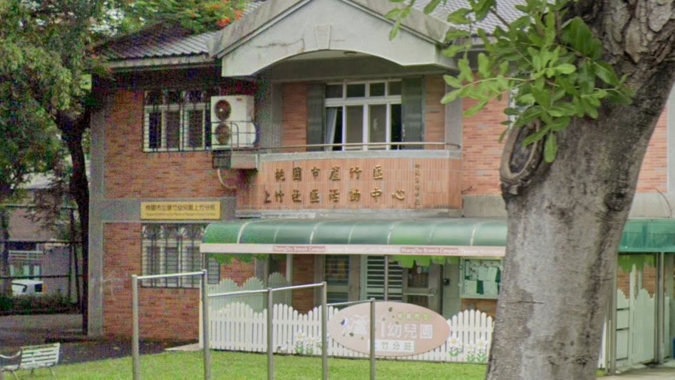 桃園市立蘆竹幼兒園上竹分班