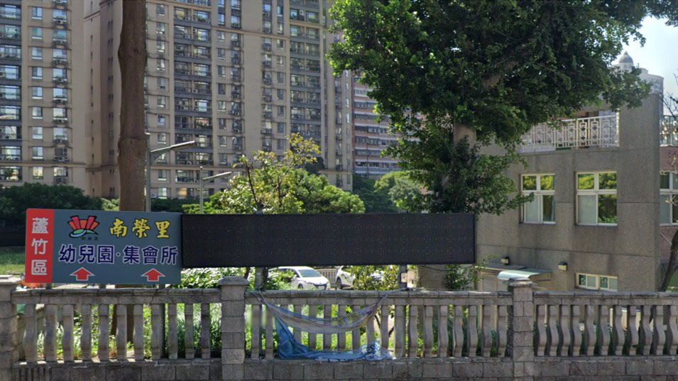 桃園市立南崁幼兒園南榮分班