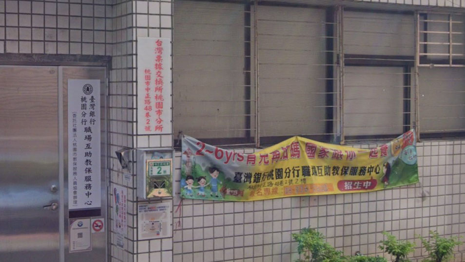 臺灣銀行桃園分行職場互助教保服務中心(委託社團法人桃園市教保服務人員協會辦理)