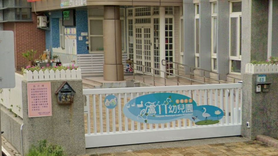 桃園市立蘆竹幼兒園