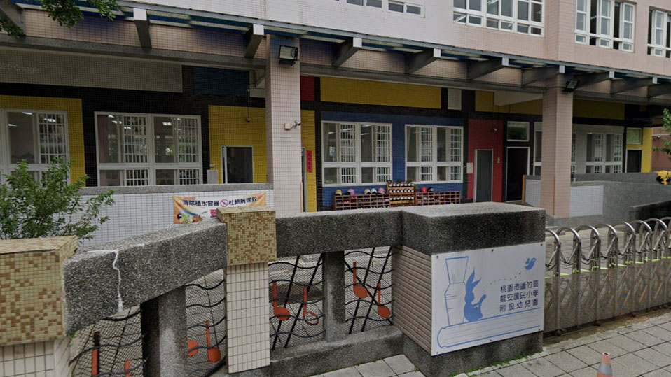桃園市蘆竹區龍安國民小學附設幼兒園