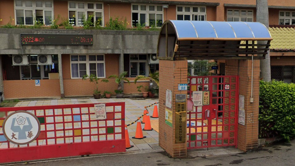 桃園市蘆竹區大華國民小學附設幼兒園