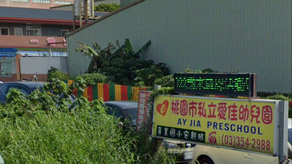 桃園市私立愛佳幼兒園