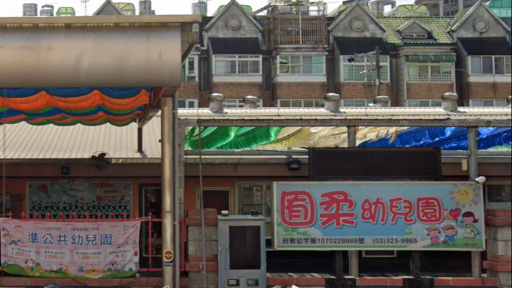 桃園市私立囿柔幼兒園