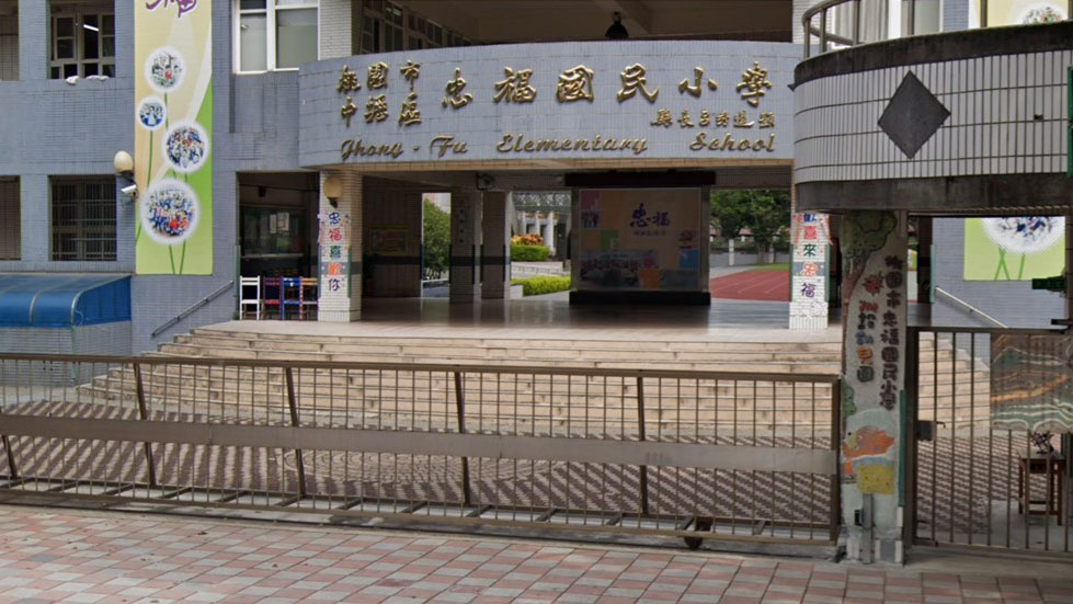 桃園市中壢區忠福國民小學附設幼兒園