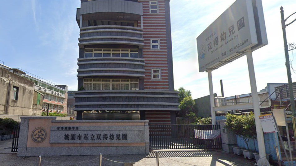 桃園市私立双得幼兒園