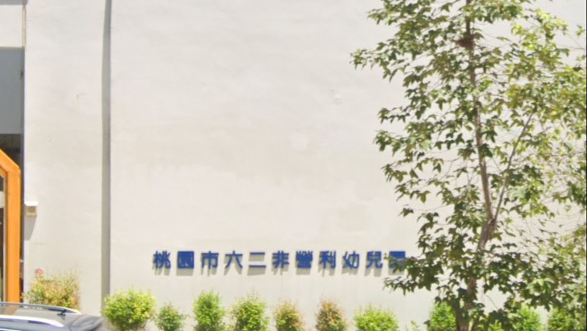 桃園市六二非營利幼兒園(委託社團法人臺灣亞洲學前教育培訓協會辦理)