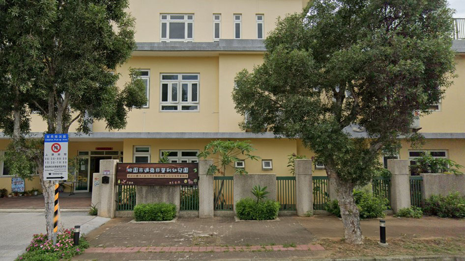 桃園市過嶺非營利幼兒園(委託社團法人新北市中華國際嬰幼兒發展學會辦理)