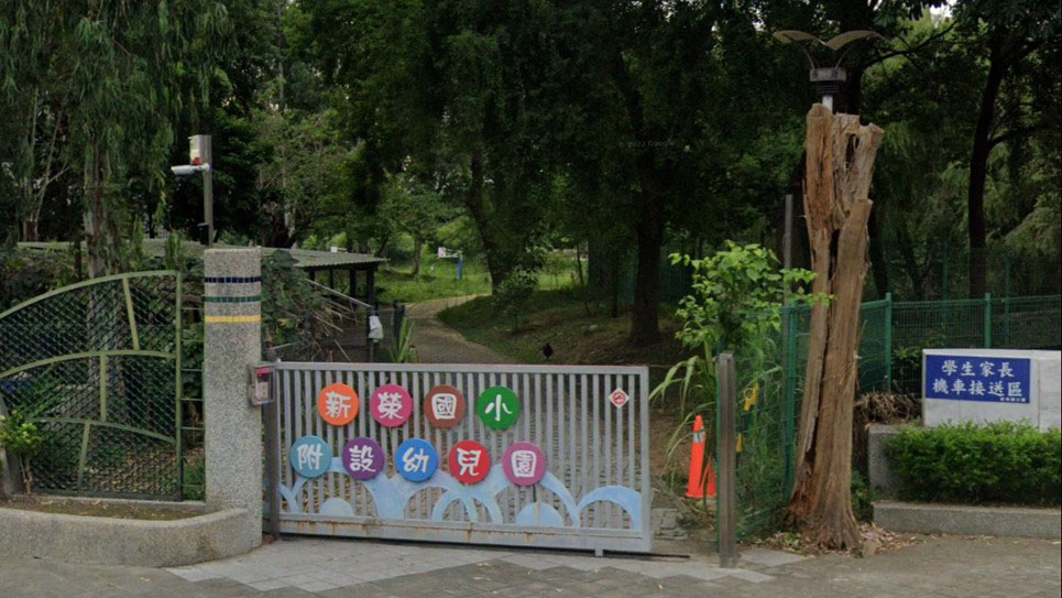 桃園市平鎮區新榮國民小學附設幼兒園