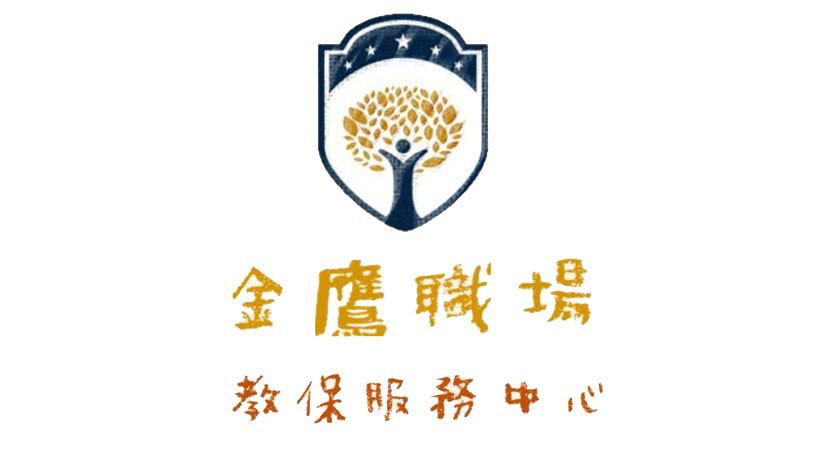國防部陸軍司令部第六軍團指揮部金鷹職場互助教保服務中心(委託社團法人桃園市領航國際嬰幼兒文化教育協會辦理)