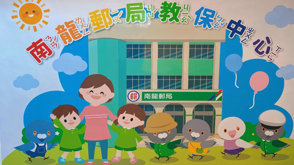 中華郵政公司龍潭南龍郵局職場互助教保服務中心(委託社團法人桃園市全能多元文教發展協會辦理)