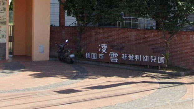 桃園市凌雲非營利幼兒園(委託社團法人桃園市全能多元文教發展協會辦理)