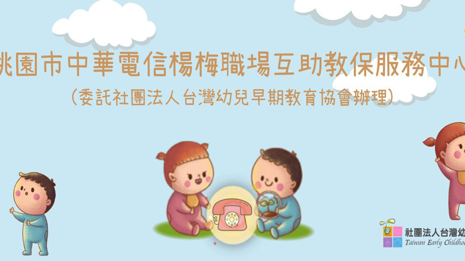 桃園市中華電信楊梅職場互助教保服務中心(委託社團法人台灣幼兒早期教育協會辦理)