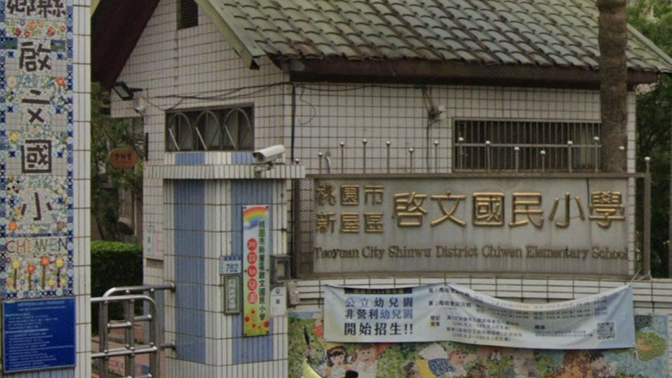 桃園市新屋區啟文國民小學附設幼兒園