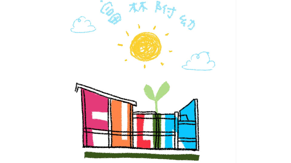 桃園市觀音區富林國民小學附設幼兒園