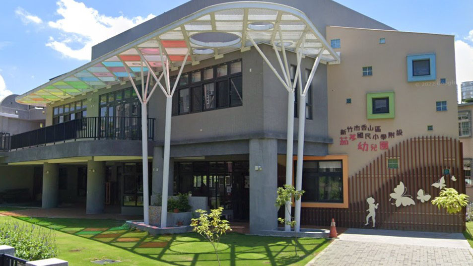 新竹市香山區茄苳國民小學附設幼兒園