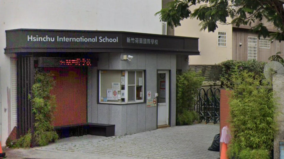 新竹荷蘭國際學校