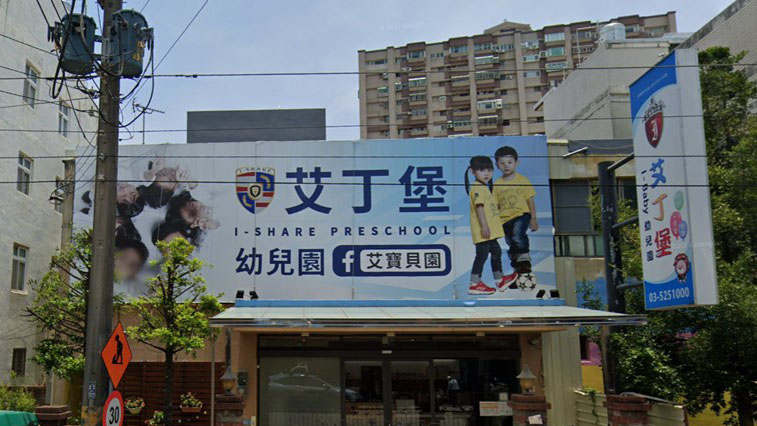 新竹市私立艾丁堡幼兒園