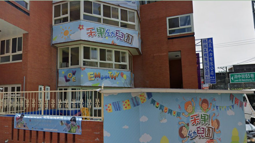 新竹市私立禾果幼兒園