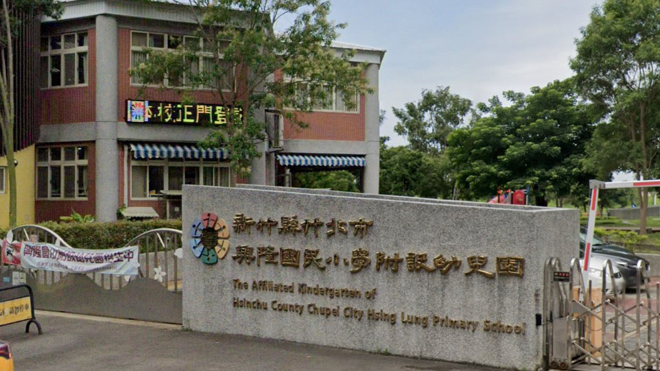 新竹縣竹北市興隆國民小學附設幼兒園
