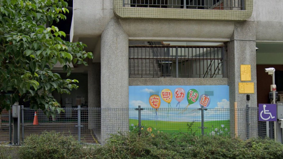 新竹縣竹北市安興國民小學附設幼兒園