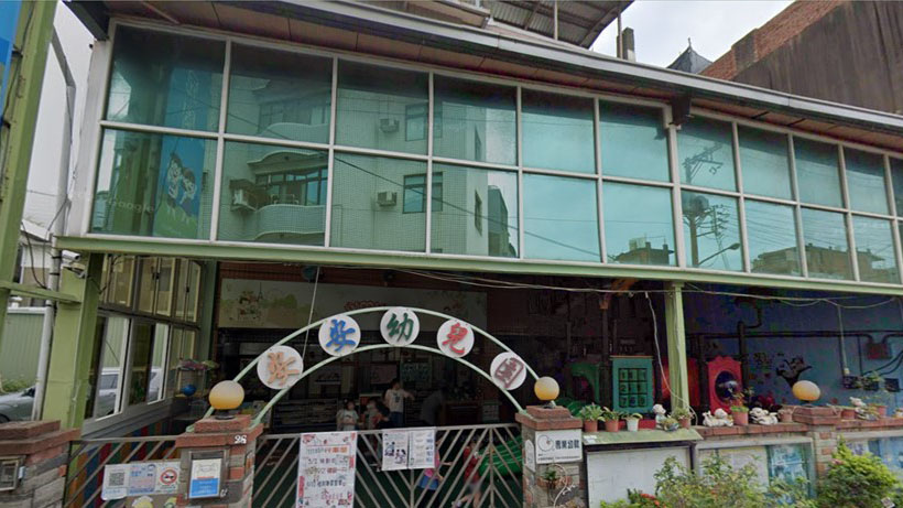 新竹縣私立安安幼兒園