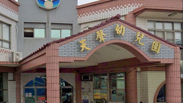 新竹縣私立天聲幼兒園