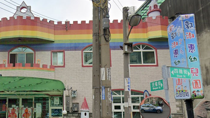 新竹縣私立郭淑惠幼兒園