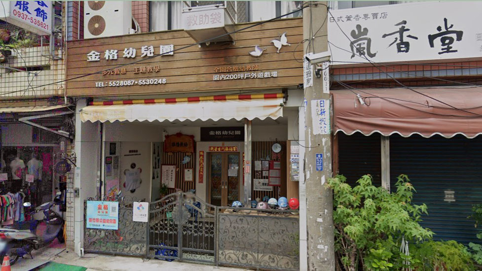 新竹縣私立金格幼兒園
