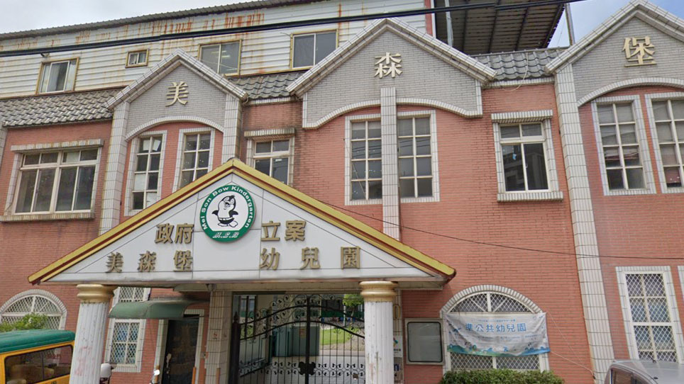 新竹縣私立美森堡幼兒園