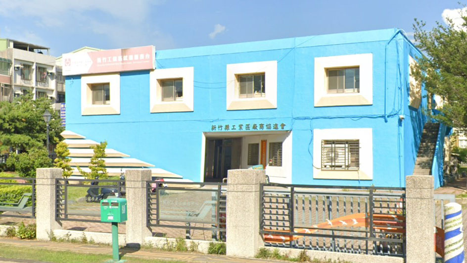 經濟部工業局新竹工業區服務中心職場互助教保服務中心(委託社團法人臺灣亞洲學前教育培訓協會辦理)