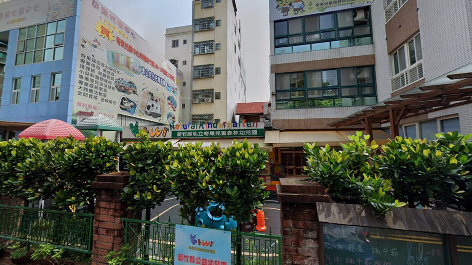 新竹縣私立奇果兒童森林幼兒園