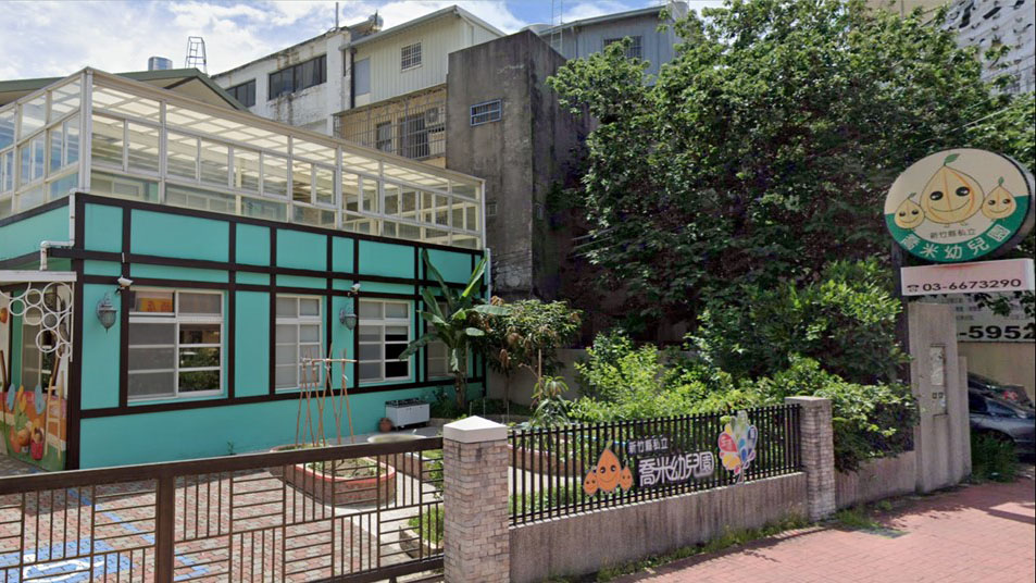 新竹縣私立喬米幼兒園