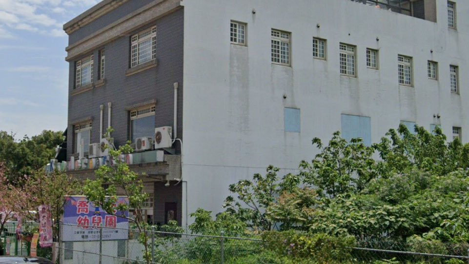 新竹縣私立喬大幼兒園