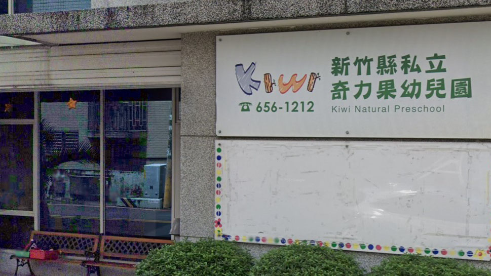 新竹縣私立奇力果幼兒園