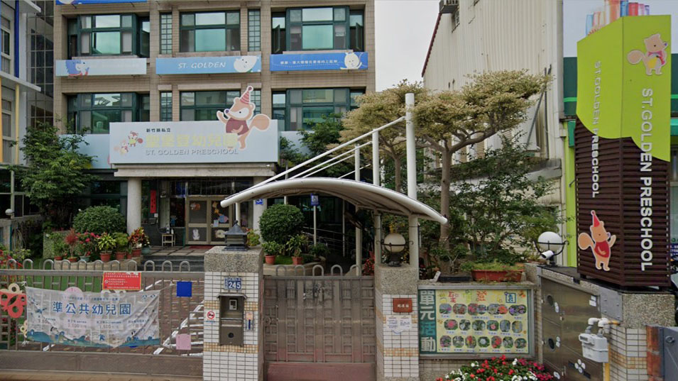 新竹縣私立聖堡登幼兒園