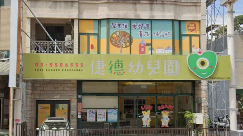 新竹縣私立倢德幼兒園