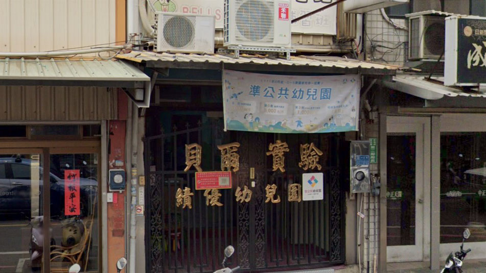 新竹縣私立貝爾實驗幼兒園
