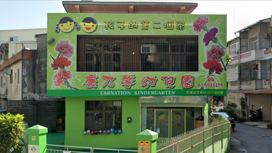 新竹縣私立康乃馨幼兒園