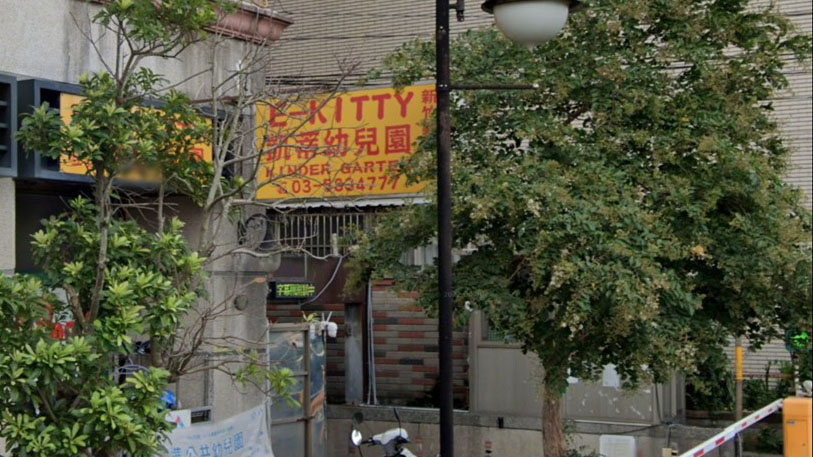 新竹縣私立凱蒂幼兒園